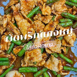 ข้าวผัดพริกแกงหมูชิ้น