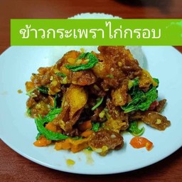ข้าวกระเพราไก่กรอบ