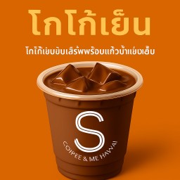 โกโก้เย็น