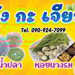 กุ้ง กะ เจียว