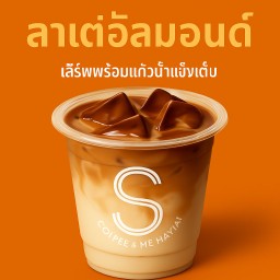 ลาเต้อัลมอนด์เย็น