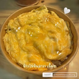 ไข่ข้นลาวาเยิ้มๆ