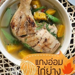 แกงอ่อมไก่ย่าง