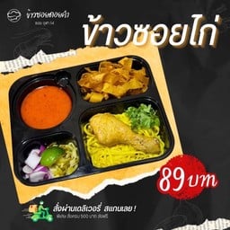 ข้าวกล่อง พ้อมเสริฟหน้าฝน