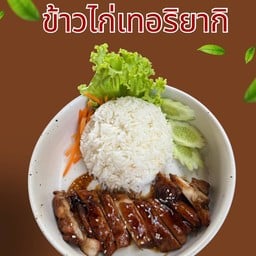 ข้าวไก่เทอริยากิ