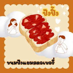 ขนมปังแยมสตอเบอรี่