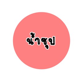 เซ็ตตามใจ