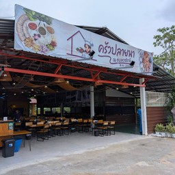 ครัวปลายนา