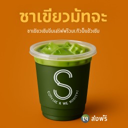 ชาเขียวมัจฉะเย็น