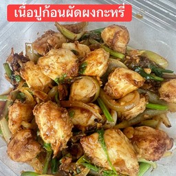 เนื้อปูก้อนผัดผงกะหรี่(เป็นกับข้าว)
