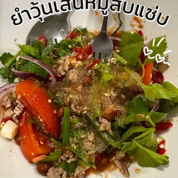 ยำวุ้นเส้นหมูสับ