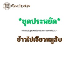 (ชุดประหยัด) ข้าวไข่เจียวหมูสับ