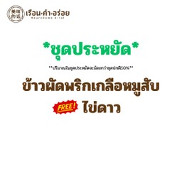 (ชุดประหยัด) ข้าวผัดพริกเกลือหมูสับ ฟรีไข่ดาว