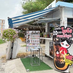 โอจังชานมไข่มุก สาขาห้วยขมิ้น ห้วยขมิ้น