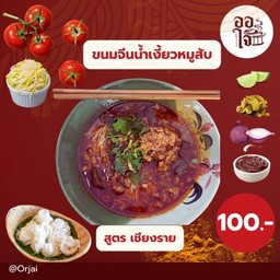 ขนมจีนน้ำเงี้ยวหมูสับ