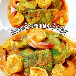 แกงส้ม ไข่ชะอม