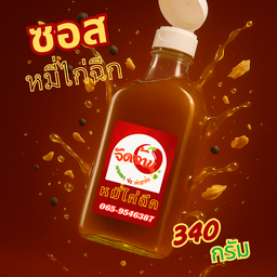 ซอสคลุกหมี่ 340 กรัม  (ทำได้8เสิร์ฟ)