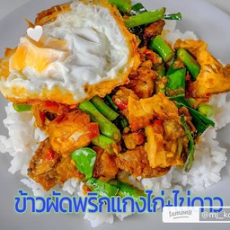 ข้าวผัดพริกแกงไก่ไข่ดาว