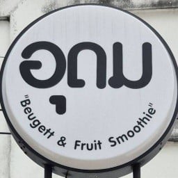 ร้านน้ำอุดม "Beugett & Fruit Smoothie"