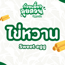 ไข่หวาน