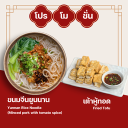 ขนมจีนยูนนาน + เต้าหู้ทอด