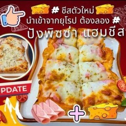 ขนมปัง แฮมชีส