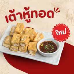 เต้าหู้ทอด