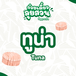 ทูน่า