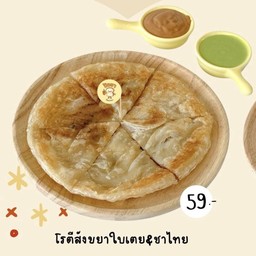 โรตีสังขยาใบเตย&ชาไทย