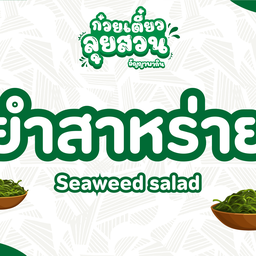 ยำสาหร่าย