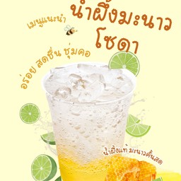 น้ำผึ้งมะนาว โซดา