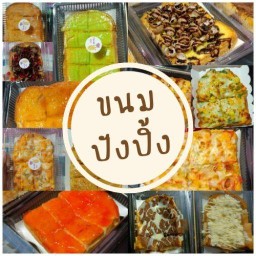 🍞ปั๊ง-ปัง ขนมปังปิ้ง🍞