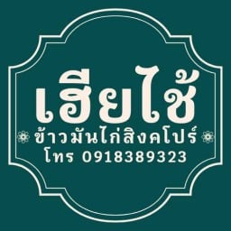 เฮียไช้ ข้าวมันไก่สิงคโปร์ ในเมือง