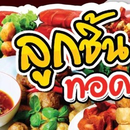 ทอดเลือกเองรวม 4 อย่าง