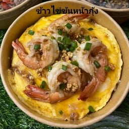 คุณชายไข่ข้นปราณบุรี