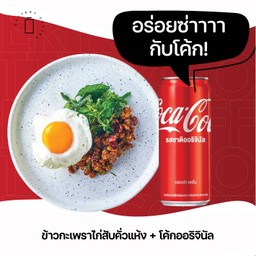 [อร่อยซ่ากับโค้ก] ข้าวกะเพรา(ไก่สับ)คั่วแห้ง +  โค้ก ออริจินัล (กระป๋อง)