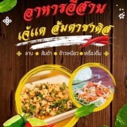 ส้มตำซาดิส สาขา1