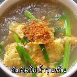 ต้มจืดไข่น้ำ+วุ้นเส้น