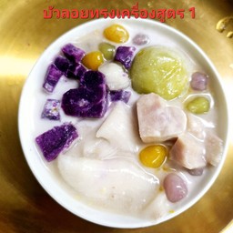 บัวลอยททรงเครื่อง เผือก มันม่วง มะพร้าว