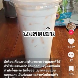 นมสดเย็น