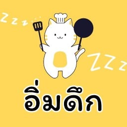 อิ่มดึก ตลาดเก่า