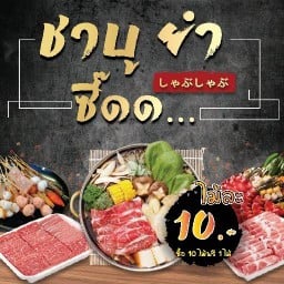 ชาบู ยำ ซี๊ดด