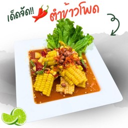 ตำข้าวโพด