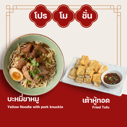 บะหมี่ขาหมู + เต้าหู้ทอด