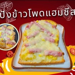 ขนมปัง ข้าวโพดแฮมอบชีส