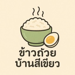 ข้าวถ้วยบ้านสีเขียว (บก.น.8)