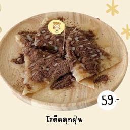 โรตีคลุกฝุ่น