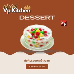 ทับทิมกรอบมะพร้าวอ่อน S&P