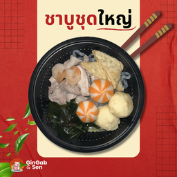 ชาบูลวกให้ชุดใหญ่
