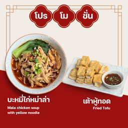 ก๋วยเตี๊ยวไก่หม่าล่า + เต้าหู้ทอด